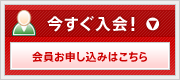 会員申し込み