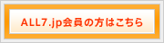 ALL7.jpの会員の方へ 