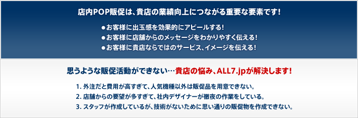 お店のホントの魅力、伝えられてますか？ALL7.jpはパチンコ業界に特化した販促支援サイトです。