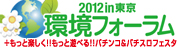 2012in東京 環境フォーラム