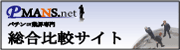 総合比較サイト