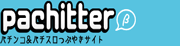 パチンコ/パチスロに関するツイッターなら pachitter