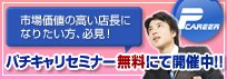 パチキャリセミナー無料にて開催中!!