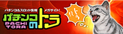 パチトラ