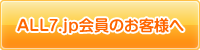 ALL7.jp会員のお客様へ