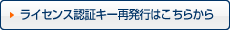 ライセンス再認証はこちらから