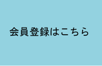 会員お申込みはこちら