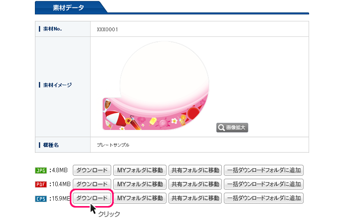 気に入った素材をEPSデータ形式でダウンロード