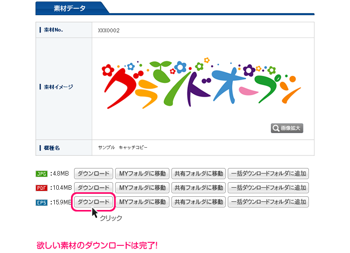 気に入った素材をEPSデータ形式でダウンロード