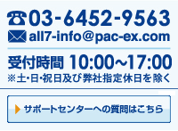 03-6452-9563 all7-info@pac-ex.com 受付時間10:00～17:00 ※土・日・祝日及び弊社指定休日を除く　お問い合わせ・リクエストはこちら
