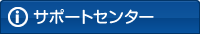 サポートセンター
