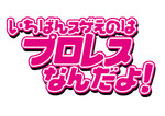 機種イメージ文字_横_パチスロ_ロリクラ☆ほーるど!風素材_いちばんスゲえのはプロレスなんだよ