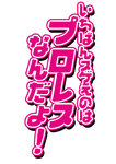 機種イメージ文字_縦_パチスロ_ロリクラ☆ほーるど!風素材_いちばんスゲえのはプロレスなんだよ