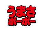 機種イメージ文字_横_Pうまい棒4500～10500_うまさボーボー