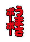 機種イメージ文字_縦_Pうまい棒4500～10500_うまさボーボー