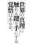 機種イメージ文字_縦_SLOTタブー・タトゥー_世界の真理に触れる鍵を手にする覚悟はあるか