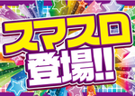 スマスロ_ＰＲポスターC