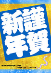 パチンコ　季節素材　冬系_2025年版謹賀新年ポスターC
