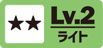 LVカテゴリ【Lv2】_ロゴ