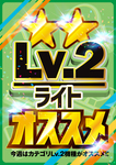 LVカテゴリ【Lv2】_おすすめ