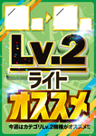 LVカテゴリ【Lv2】_おすすめ_日付