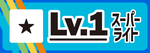 LVカテゴリ【Lv1】_A4ハーフ