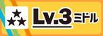 LVカテゴリ【Lv3】_A4ハーフ